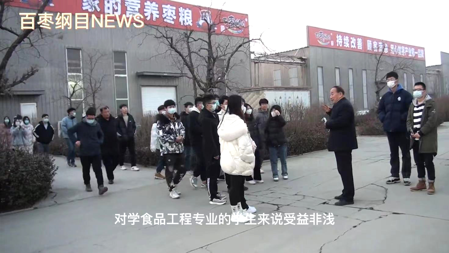 2022年1月6日，齐鲁大学师生一行40余人来百枣纲目集团学习交流。