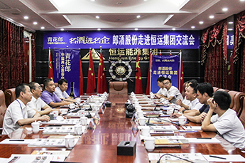 强强联合 合作共赢 郎酒股份走进恒运能源集团交流会