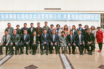 恒运能源集团董事局主席、天津德州商会会长李长云参加“关注孤独症儿童”捐赠仪式