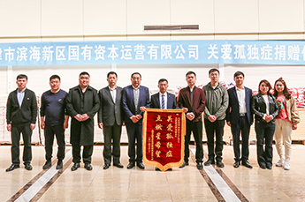 恒运能源集团董事局主席、天津德州商会会长李长云参加“关注孤独症儿童”捐赠仪式