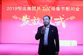 同心同行 知恩感恩 恒运能源集团举行2019员工父母春节慰问金发放仪式