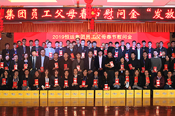 同心同行 知恩感恩 恒运能源集团举行2019员工父母春节慰问金发放仪式