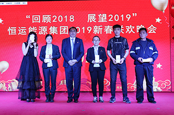 回顾2018 展望2019 恒运能源集团年度总结大会暨2019年新春联欢晚会在集团总部召开