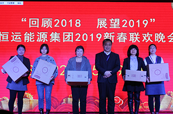 回顾2018 展望2019 恒运能源集团年度总结大会暨2019年新春联欢晚会在集团总部召开