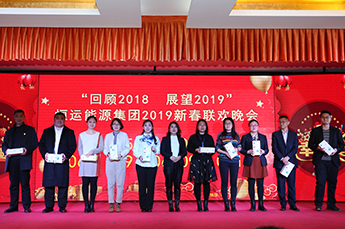 回顾2018 展望2019 恒运能源集团年度总结大会暨2019年新春联欢晚会在集团总部召开