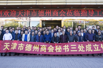 全面落实年度计划 组织建设又获新果 热烈祝贺天津市德州商会秘书三处成立