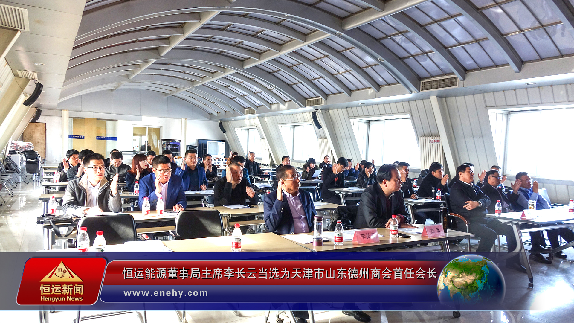 天津市山东德州商会第一次会员大会在津召开恒运能源董事局主席李长云当选为天津市山东德州商会首任会长