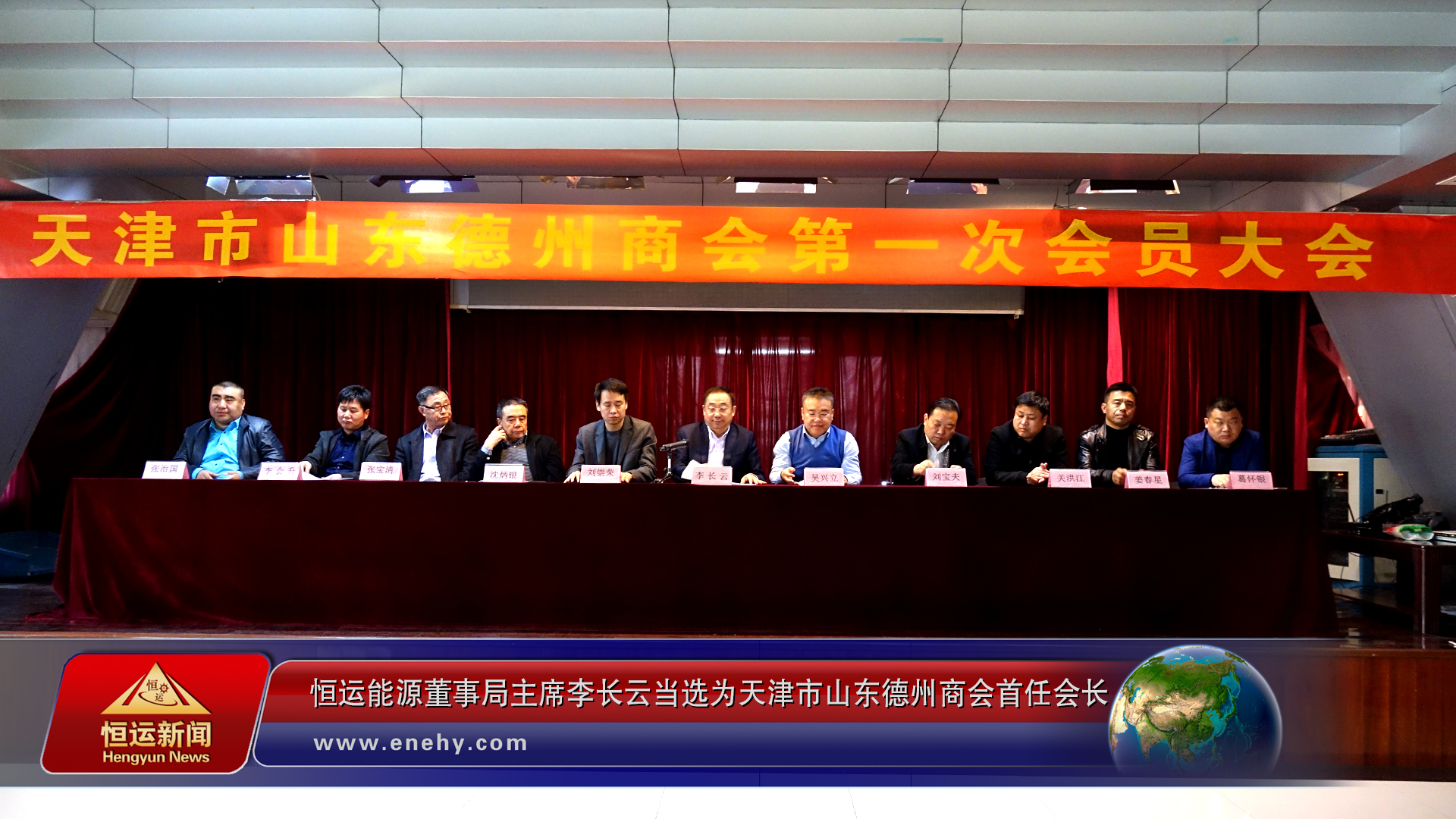 天津市山东德州商会第一次会员大会在津召开恒运能源董事局主席李长云当选为天津市山东德州商会首任会长