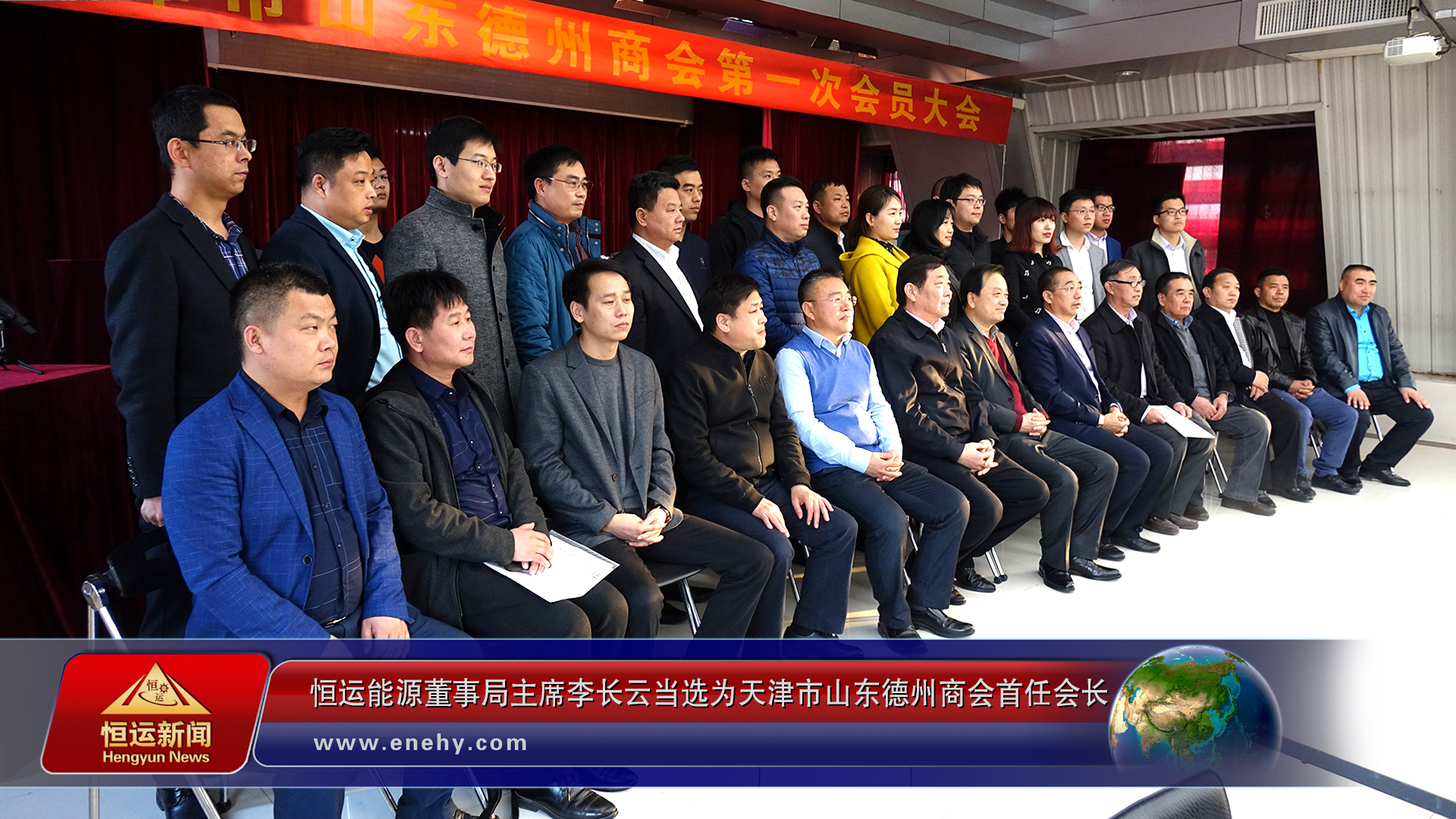 天津市山东德州商会第一次会员大会在津召开恒运能源董事局主席李长云当选为天津市山东德州商会首任会长