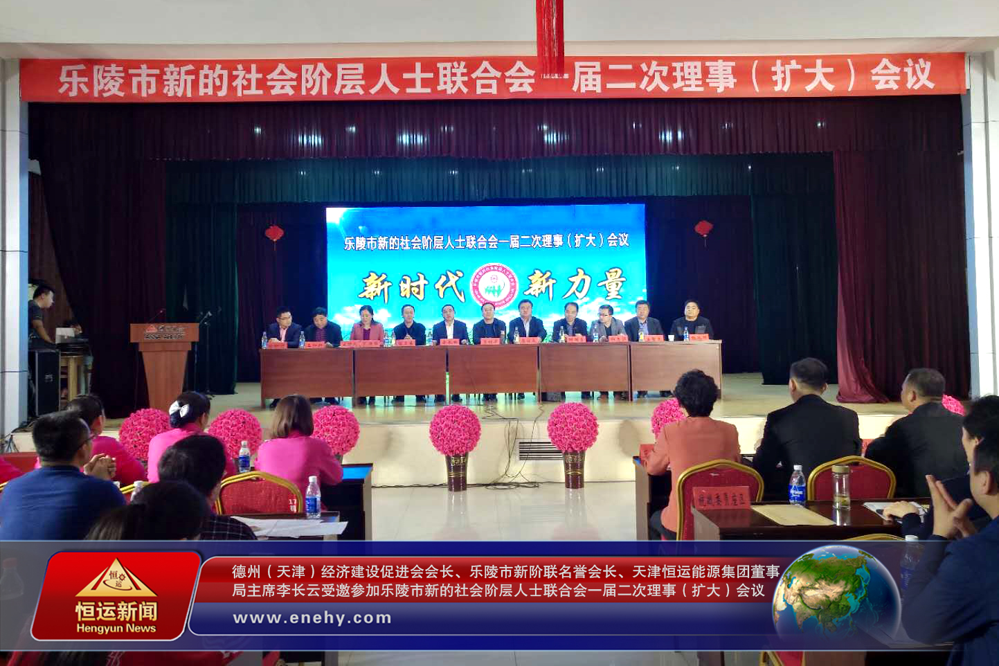 德州（天津）经济建设促进会会长、乐陵市新阶联名誉会长、天津恒运能源集团董事局主席李长云受邀参加乐陵市新的社会阶层人士联合会一届二次理事（扩大）会议