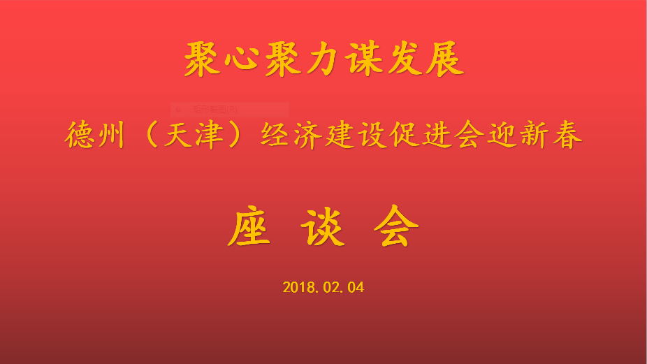 聚心聚力谋发展 德州（天津）经济建设促进会会长、天津恒运能源集团 董事局主席李长云参加德州（天津）经济建设促进会迎新春座谈会