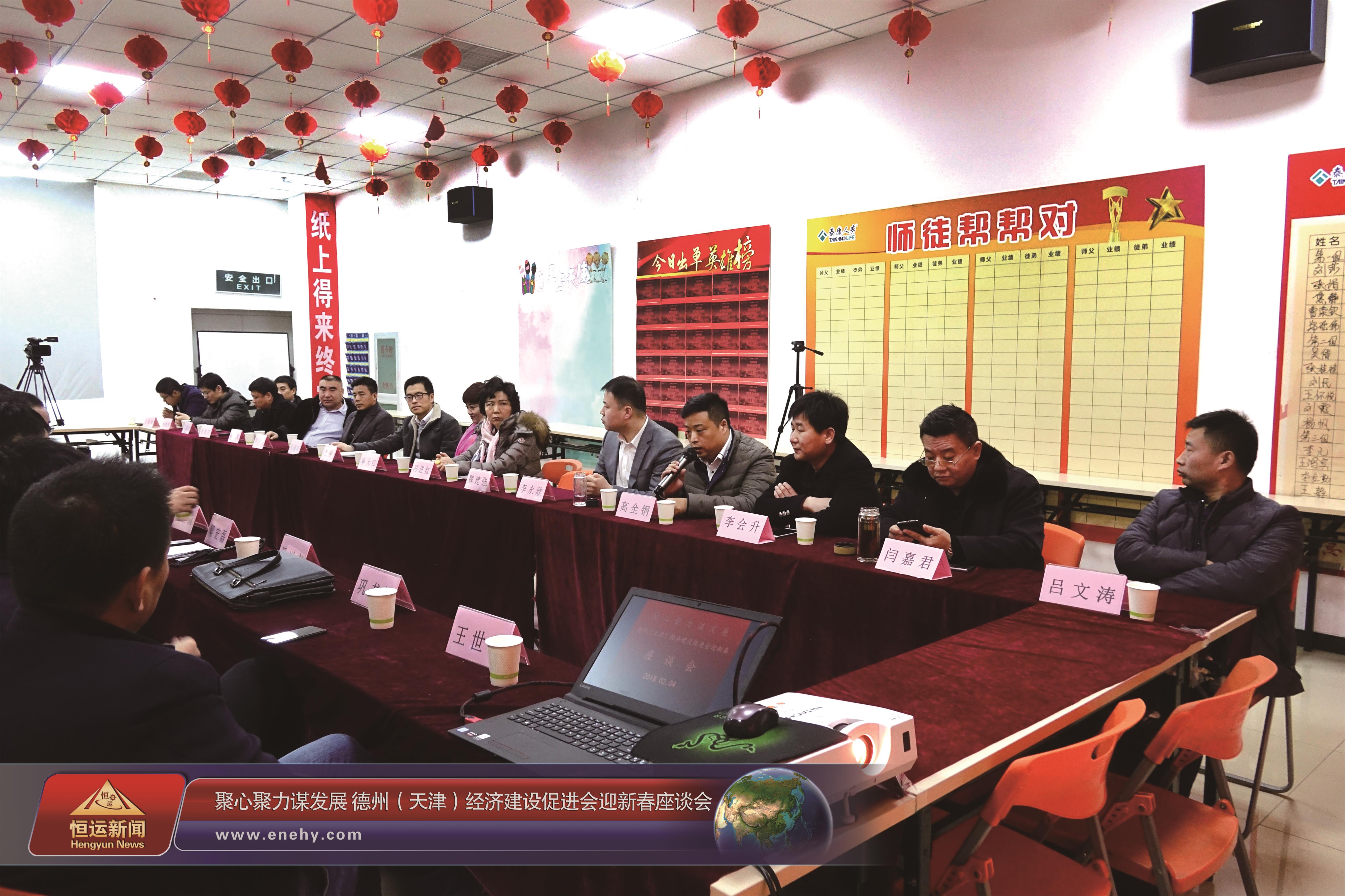 聚心聚力谋发展 德州（天津）经济建设促进会会长、天津恒运能源集团 董事局主席李长云参加德州（天津）经济建设促进会迎新春座谈会