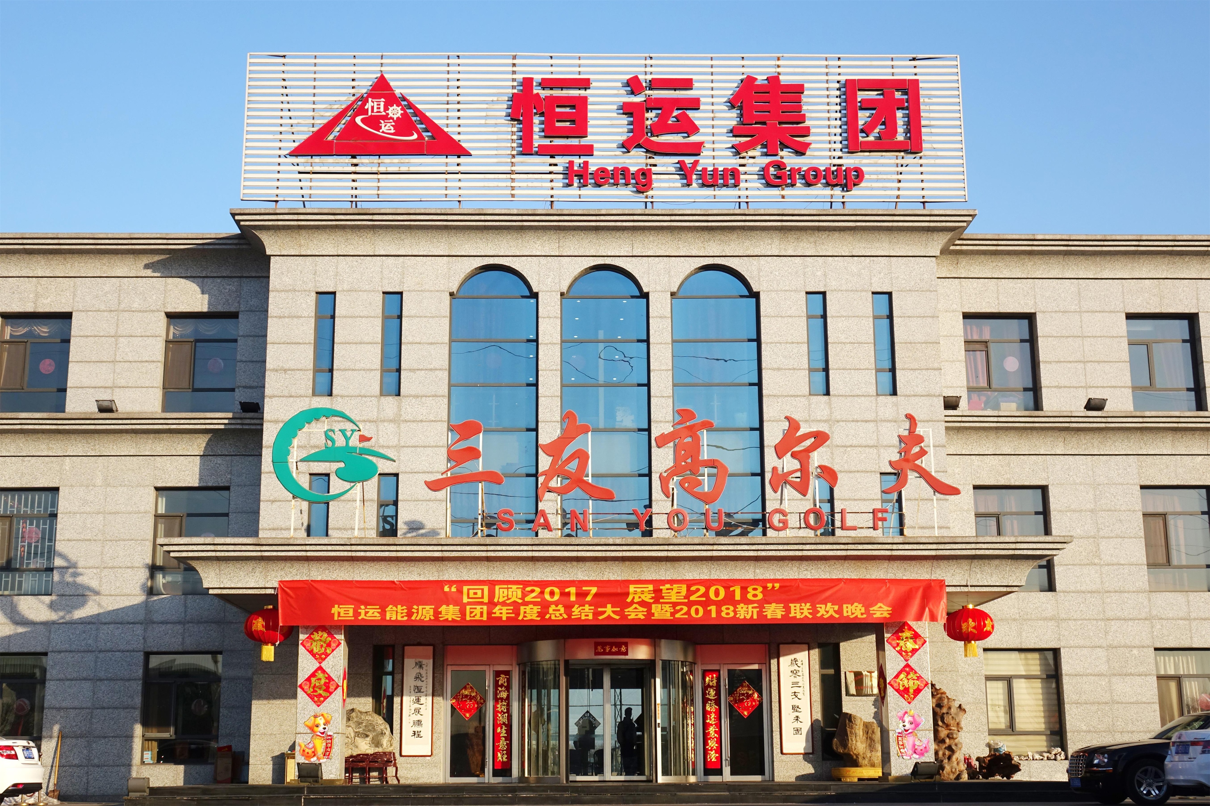 回顾2017 展望2018 恒运能源集团年度总结大会圆满召开