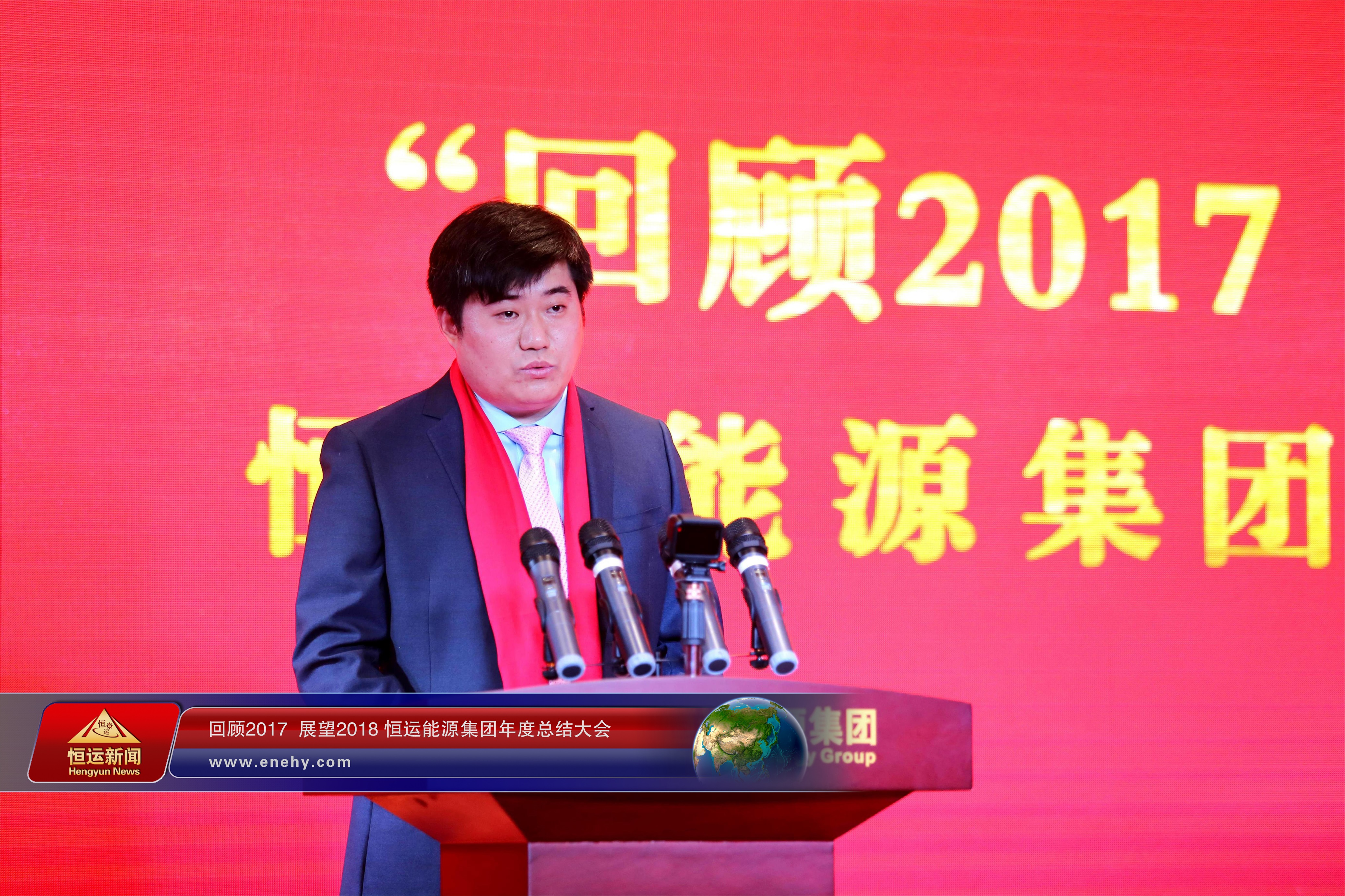 回顾2017 展望2018 恒运能源集团年度总结大会圆满召开