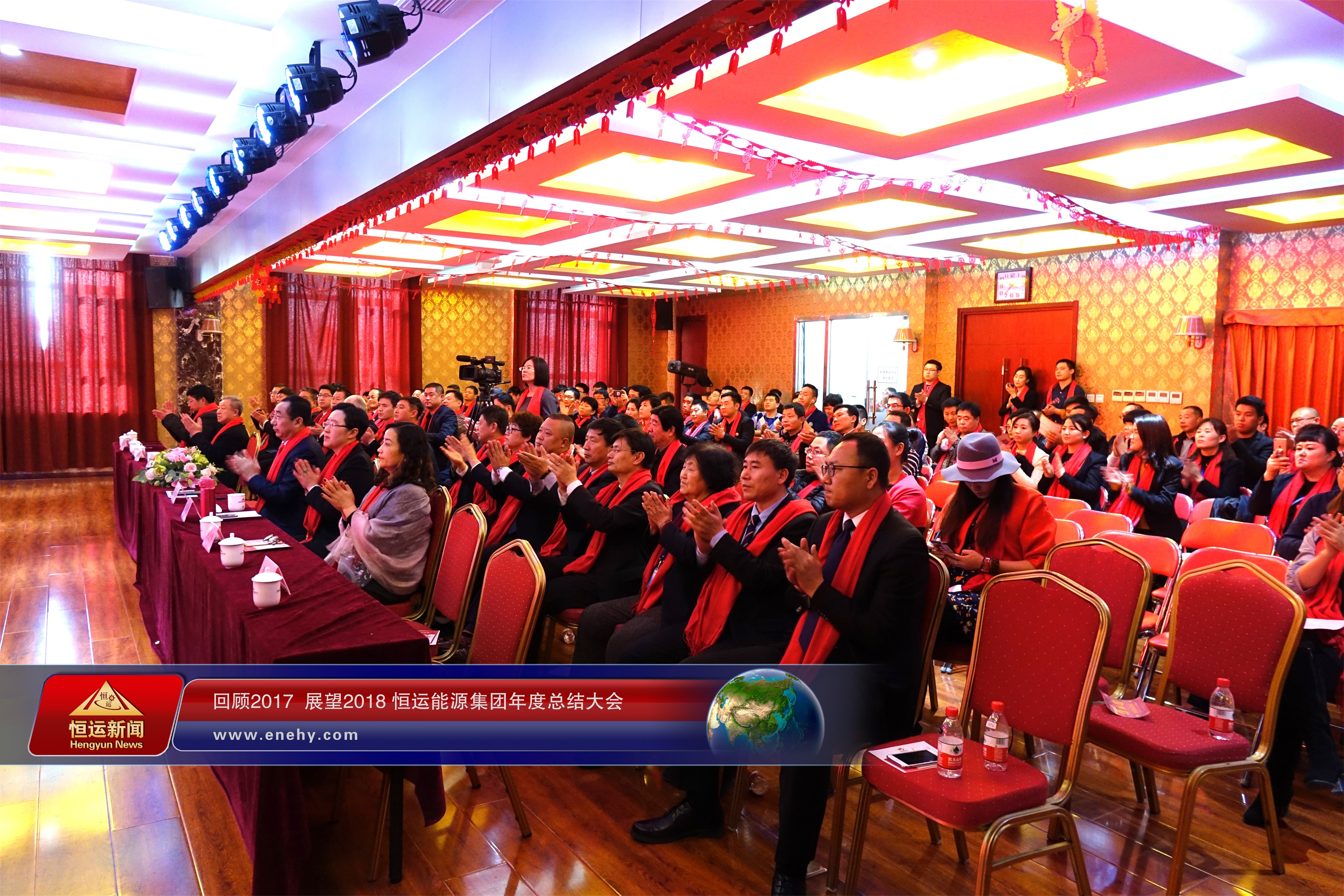 回顾2017 展望2018 恒运能源集团年度总结大会圆满召开