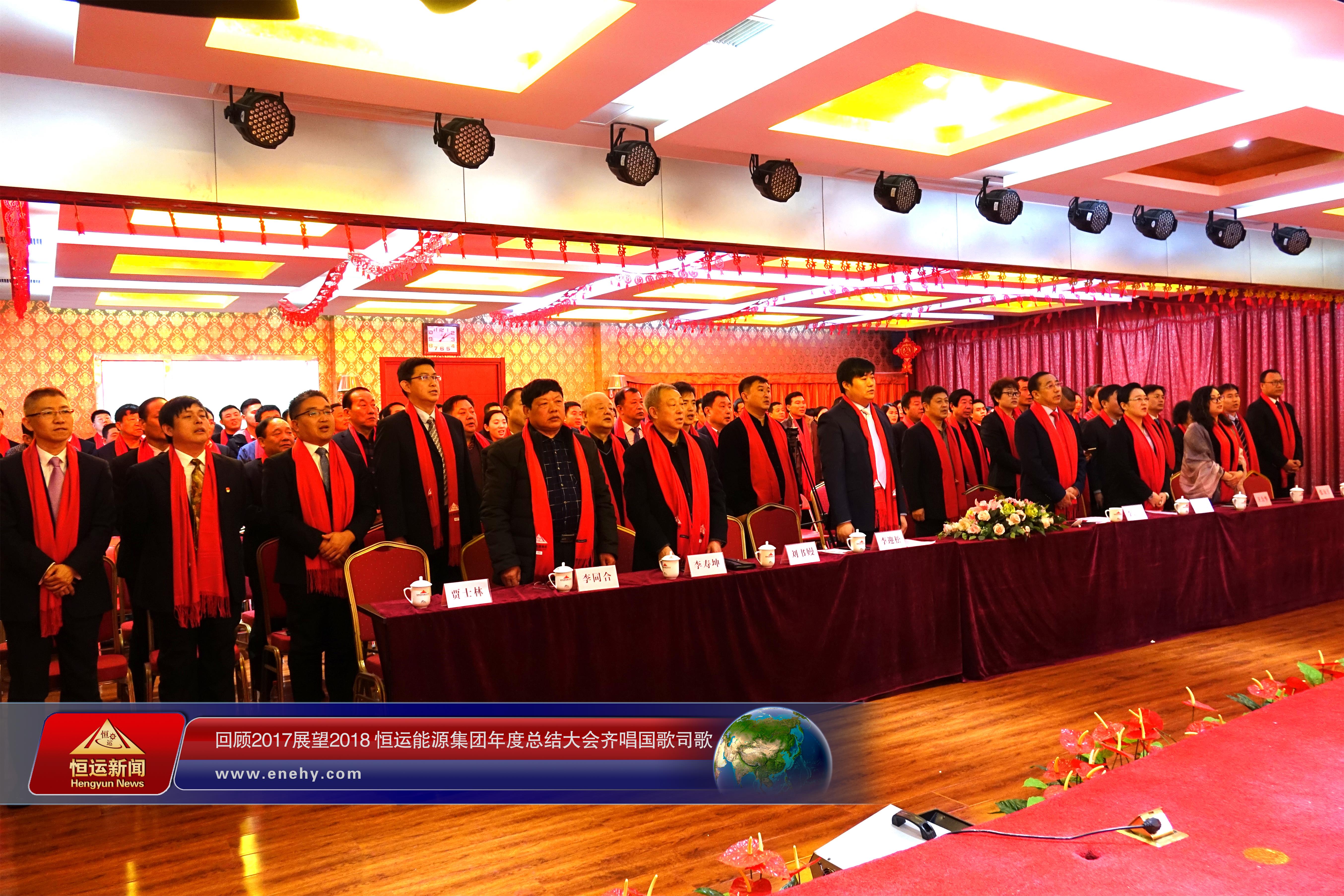 回顾2017 展望2018 恒运能源集团年度总结大会圆满召开