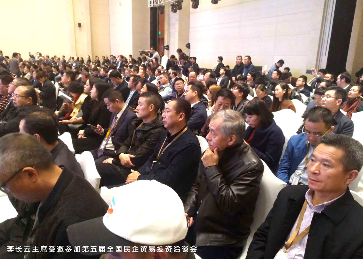 李长云主席受邀参加第五届全国民企贸易投资洽谈会