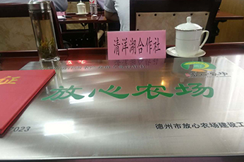 清洋湖荣获德州市首批“放心农场”荣誉称号