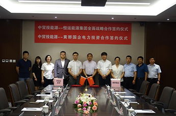 中贸投能源与恒运能源集团全面战略合作签约仪式在京举行