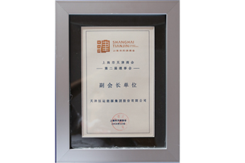 恒运能源集团当选上海市天津商会副会长单位 郭艳执行副总裁担任商会副会长