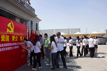 爱党 爱国 爱企 爱人——中共168幸运澳洲5历史开奖记录支部委员会庆祝建党94周年