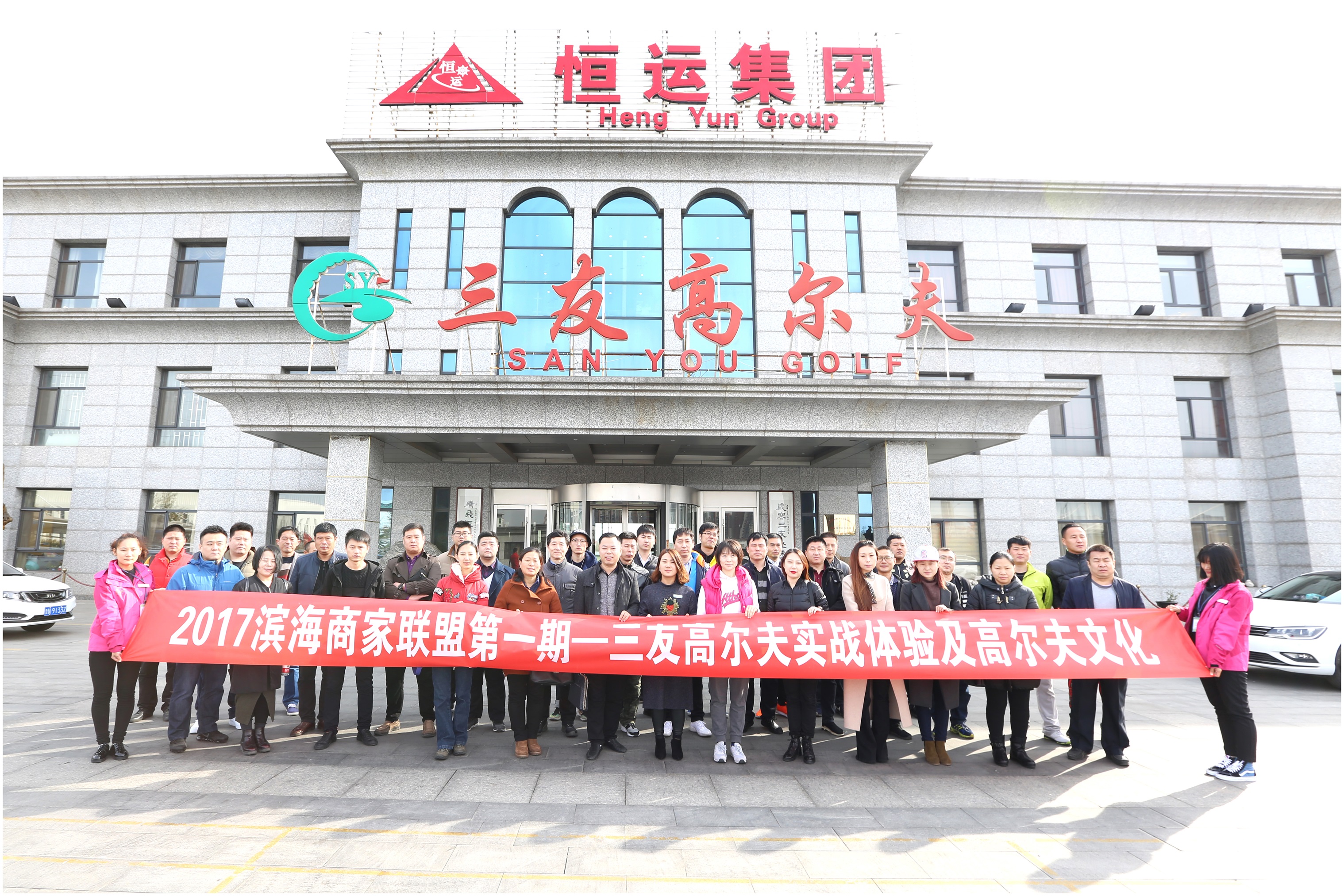 2017滨海新区商家联盟第一期、三友高尔夫实战体验及高尔夫文化活动成功举办