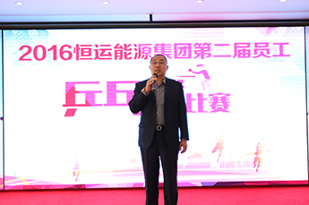 同心同德助发展 凝心聚力展风采 ----恒运能源集团工会举办第二届员工乒乓球比赛