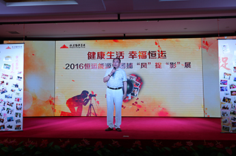 健康生活 幸福恒运 2016 “捕风捉影”员工摄影展在恒运能源集团举行