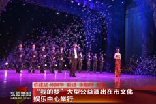 “我的梦”大型公益文艺演出在乐陵市文化娱乐中心举行